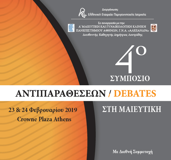 4ο Συμπόσιο Αντιπαραθέσεων στη Μαιευτική